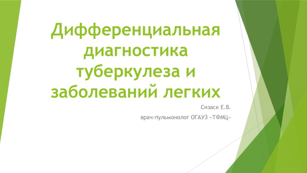 Дифференциальная диагностика туберкулеза и заболеваний легких