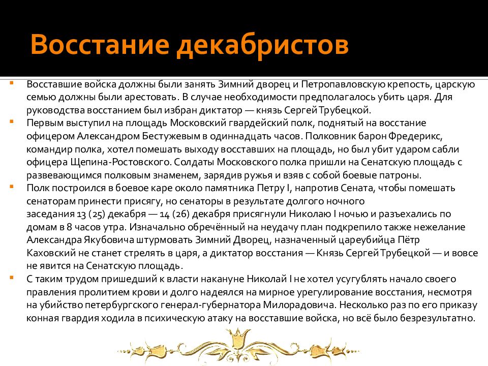 Восстание декабристов тест 9 класс. Для руководства восстанием был избран диктатор. Итоги Восстания Декабристов. Восстание Декабристов план убийства царя. Диктатором накануне выступления на Сенатской площади был избран.