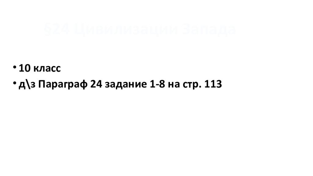 §24 Цивилизации Запада