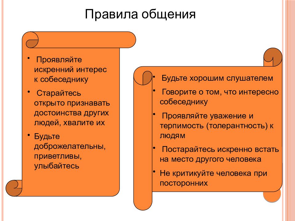 Правила общения. Правило общения. Составить правила общения. Памятка о правилах общения.