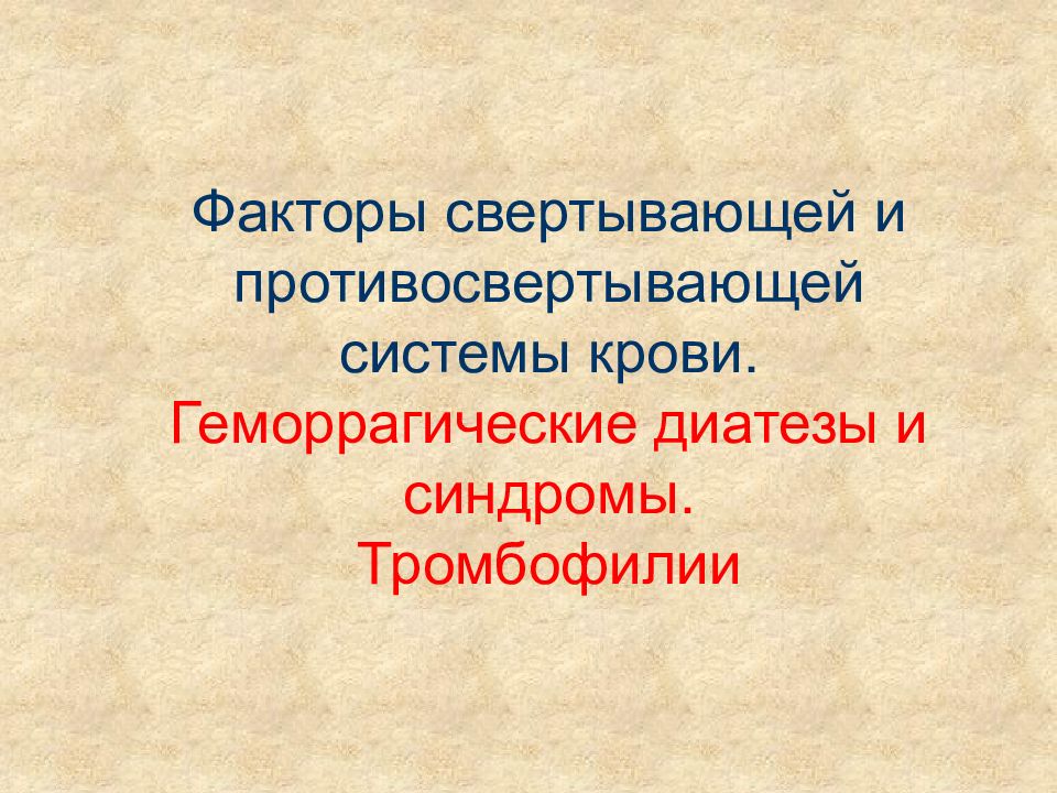 Свертывающая и противосвертывающая система крови презентация