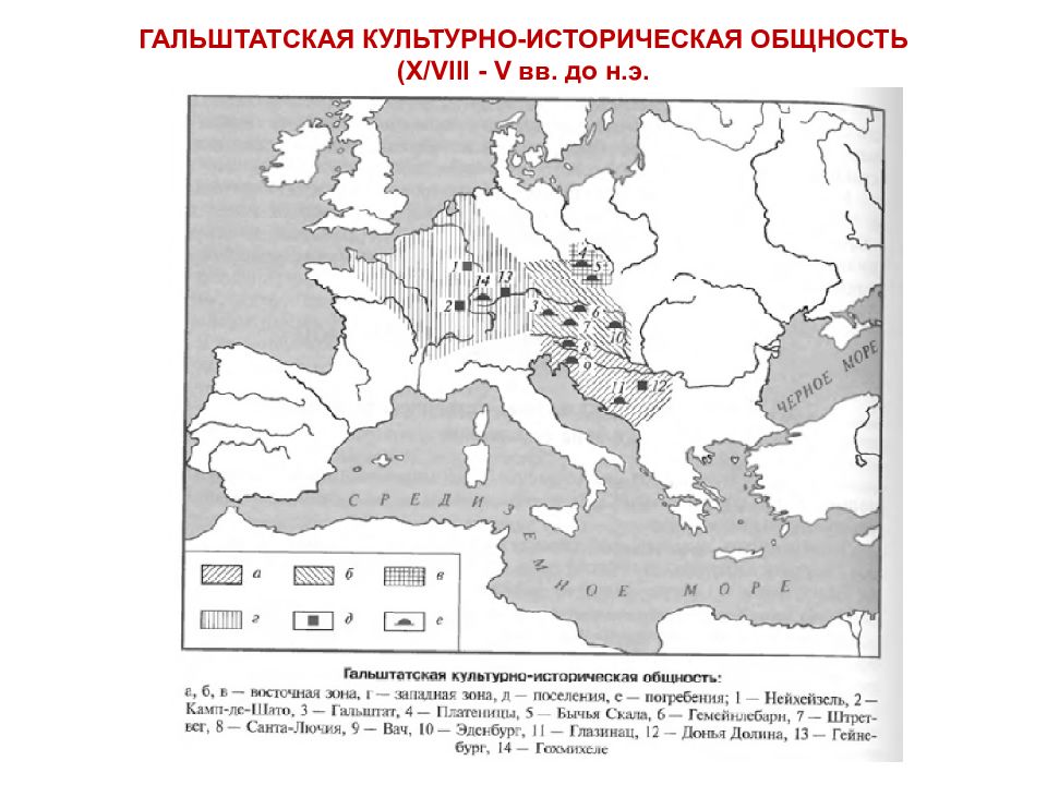 Культурно историческая общность. Гальштатская культурно-историческая общность. Поселения Гальштатская культура. Гальштатская культура ареал. Гальштатская культура железного века поселения схемы.