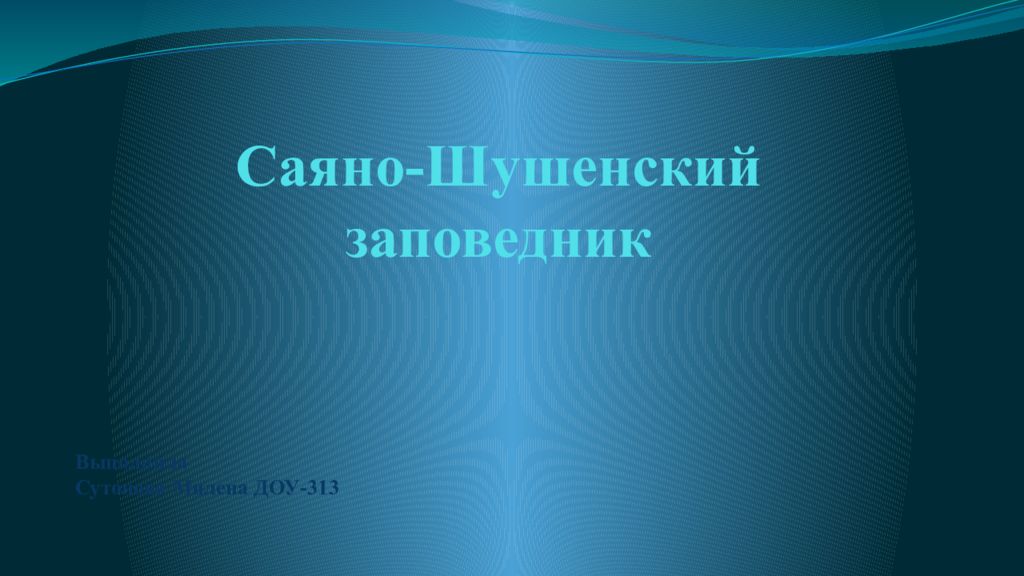 Саяно шушенский заповедник презентация