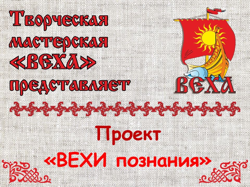 Проект «ВЕХИ познания»