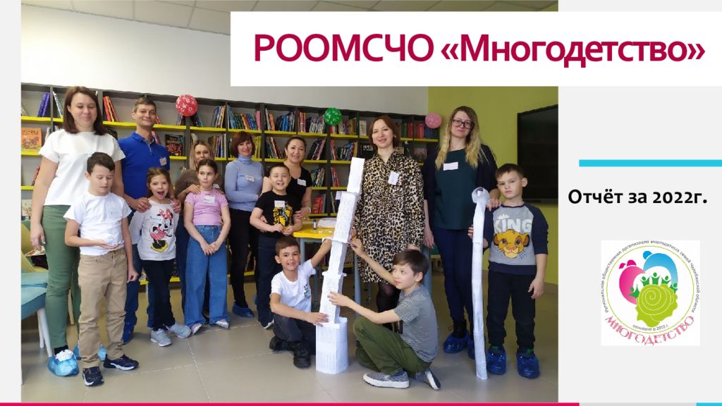 РООМСЧО « Многодетство »