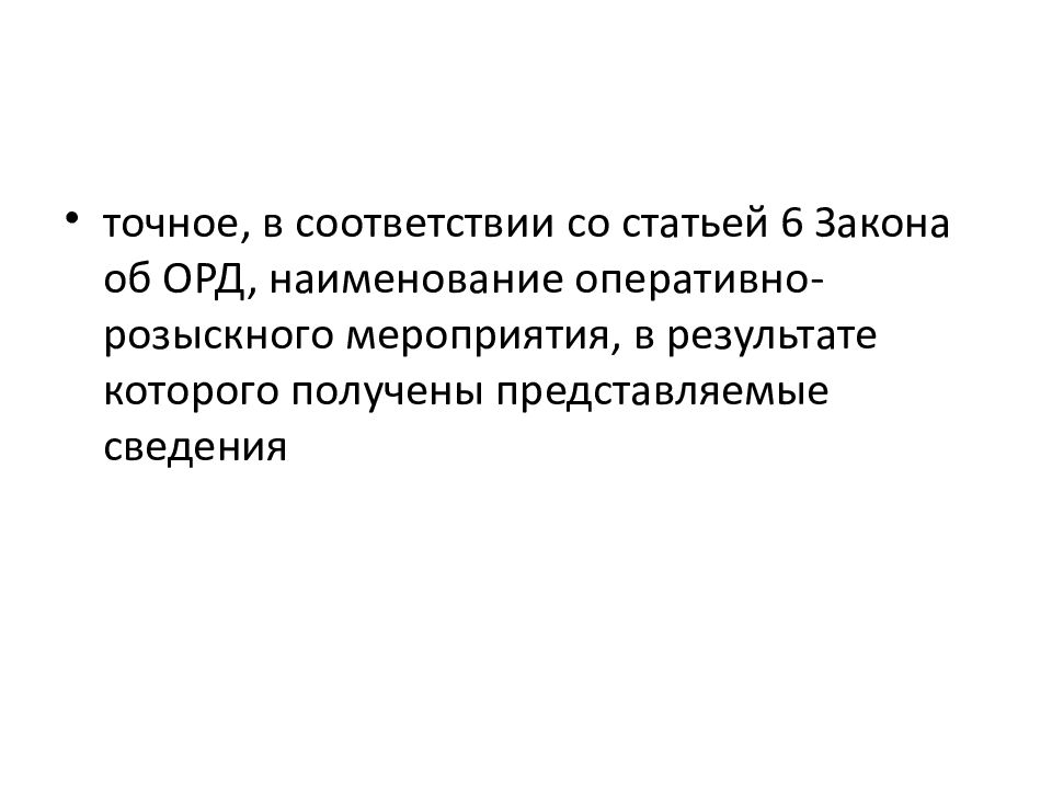 Ст 1 фз об орд. Оперативная деятельность. Результаты орд. Орд картинки.