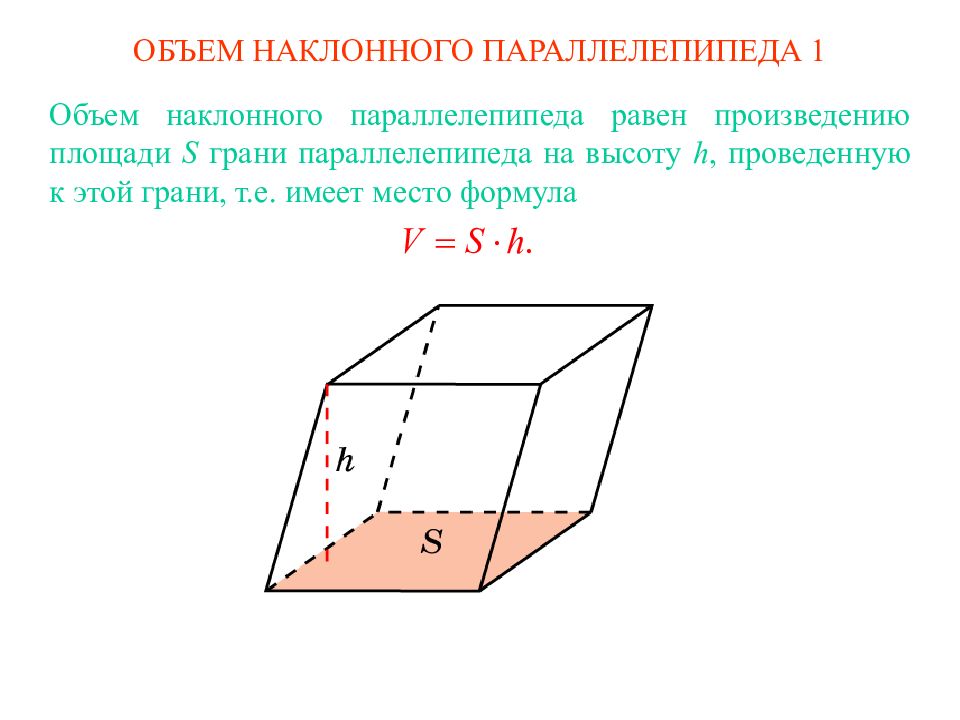 Высота с боковым ребром наклонного параллелепипеда. Площадь грани параллелепипеда формула. Площадь наклонного параллелепипеда. Диагональ параллелепипеда формула. Площадь поверхности прямоугольного параллелепипеда формула.