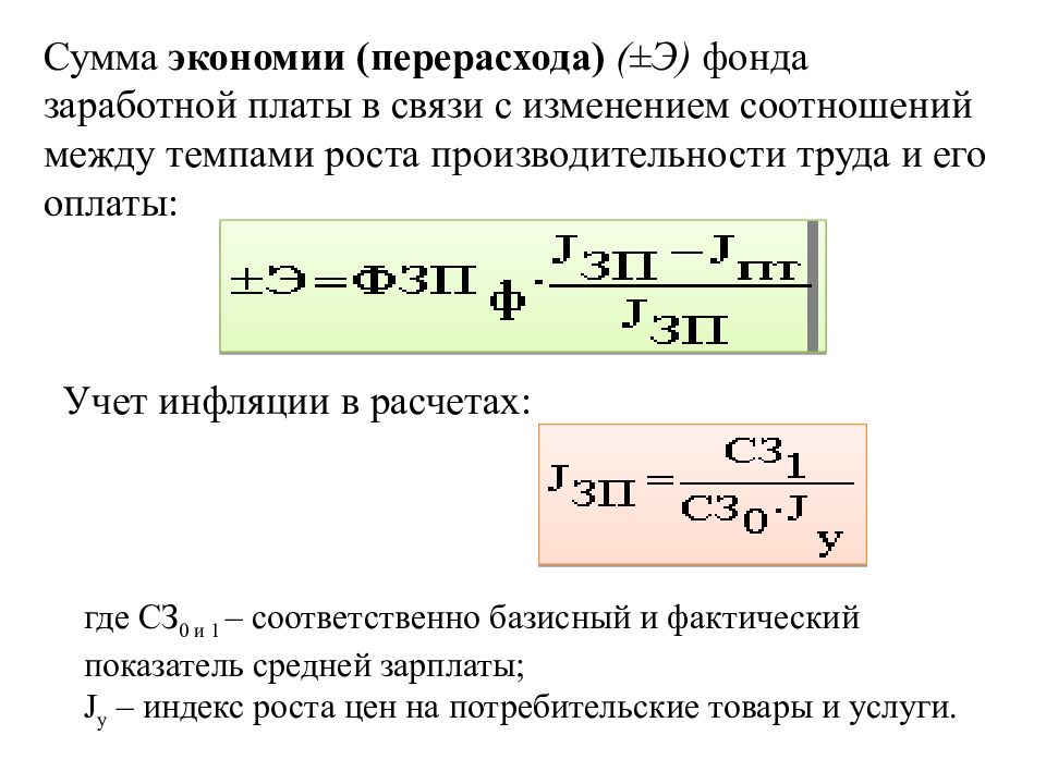 Определенную сумму. Относительная экономия фонда оплаты труда. Экономия фонда оплаты труда формула. Экономия перерасход фонда заработной платы. Сумма экономии перерасхода фонда ЗП.