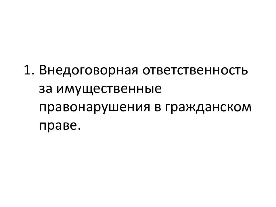 Внедоговорная ответственность в гражданском праве. Основание внедоговорной ответственности. Пример внедоговорной гражданско-правовой ответственности. Внедоговорная гражданско-правовая ответственность. Гражданско-правовая ответственность договорная и внедоговорная.
