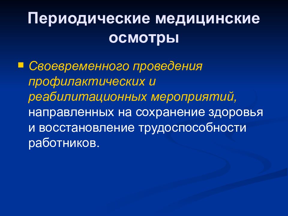 Мероприятий направленных сохранение. Периодический медицинский осмотр. Периодический медицинский осмотр направлен н. 9. Восстановительные мероприятия это определение.