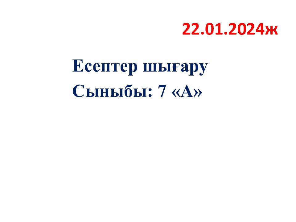 22.01.2024ж