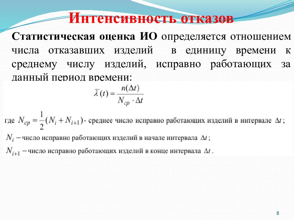 Интенсивность использования. Интенсивность отказов. Оценка интенсивности отказов. Статистическая интенсивность отказов. Статистическая оценка интенсивности отказов.