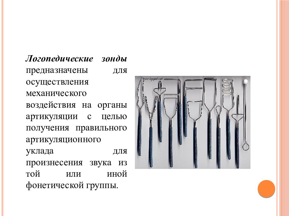 ЛОГОПЕДИЧЕСКИЕ ЗОНДЫ — презентация
