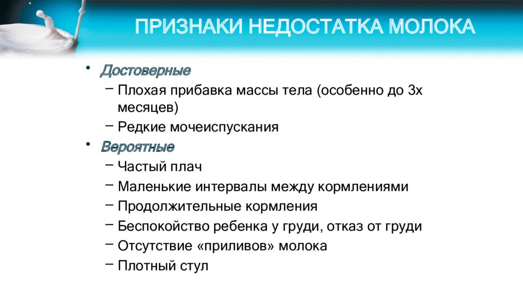 Симптомы молочный. Достоверные признаки недостаточности грудного молока. Признаки дефицита грудного молока.. Признаки недостаточности грудного молока достоверные и вероятные. Признаки недостатка молока.