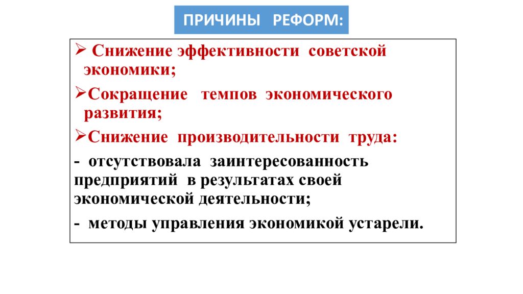 Причины реформ. Причины реформ в 1980. Причины реформы управления. Предпосылки реформ 80 годов СССР.