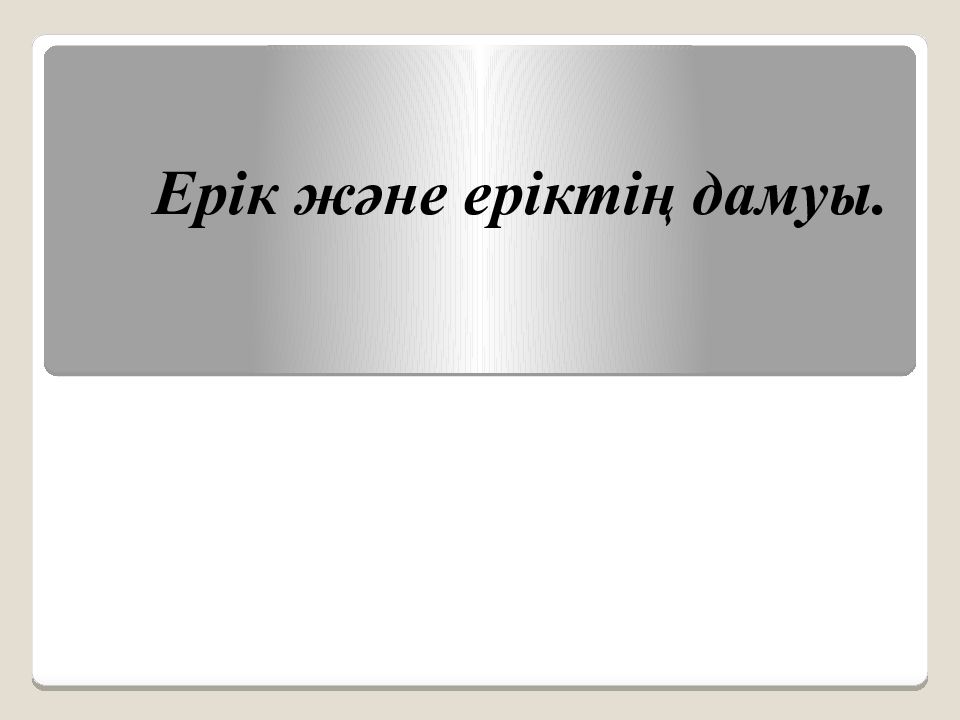 Ерік және еріктің дамуы.