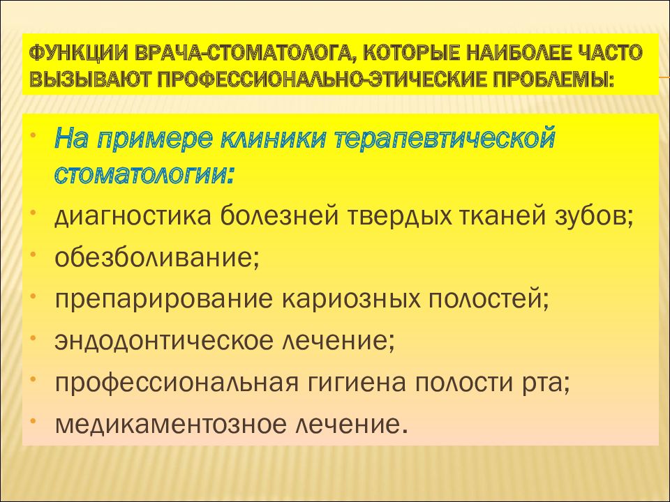 Функции врача. Этика и деонтология в стоматологии. Принципы деонтологии в стоматологии. Деонтология в терапевтической стоматологии. Этика врача стоматолога.