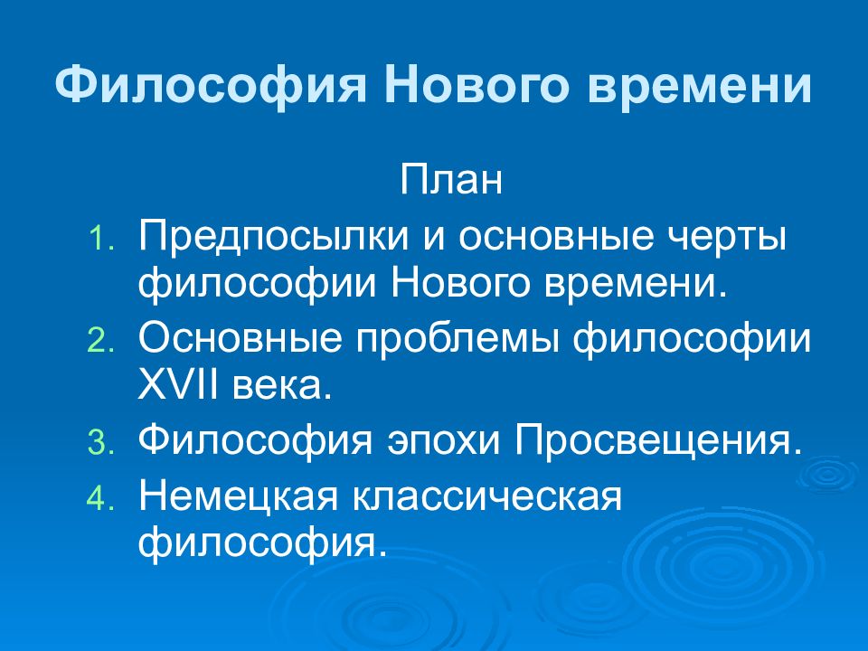 Презентация на тему философия нового времени