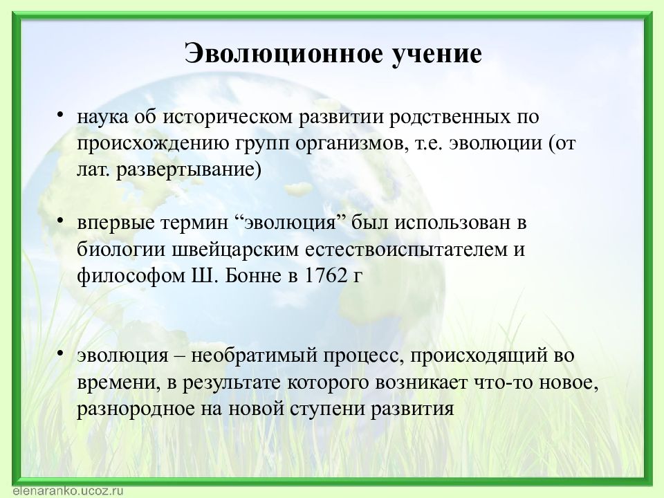 Эволюционное учение презентация