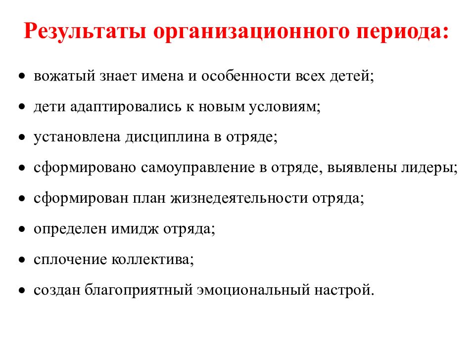 Характеристика на вожатого. Задачи организационного периода в лагере. Особенности работы вожатого. Организационный период в лагере цели и задачи. Задачи основного периода в лагере.