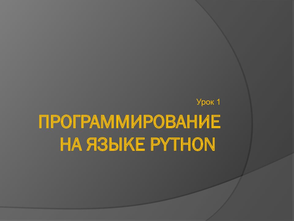 Программирование на языке Python