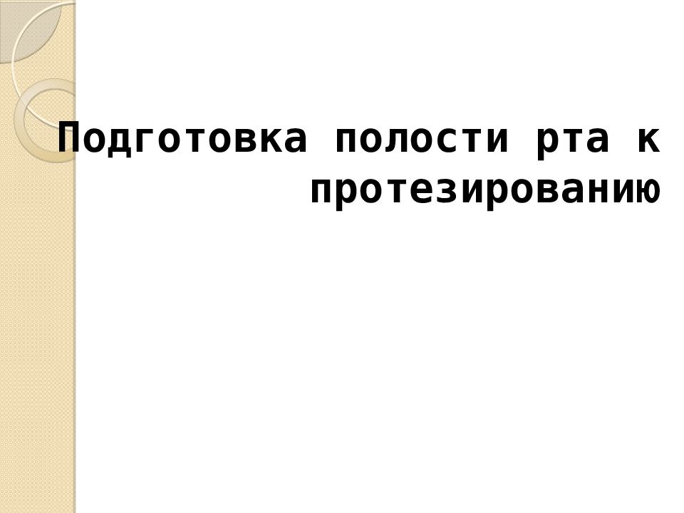 План подготовки к протезированию полости рта