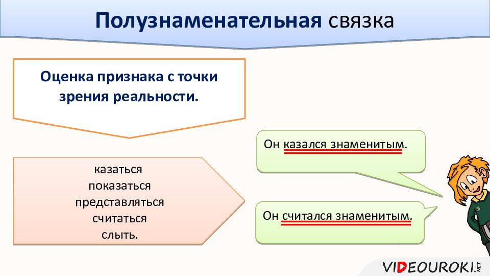 Оценочный признак. Полузнаменательная связка. Полузнаменательные глаголы связки. Полузнаменательная связка в составном именном сказуемом. На какие вопросы отвечает составное именное сказуемое.