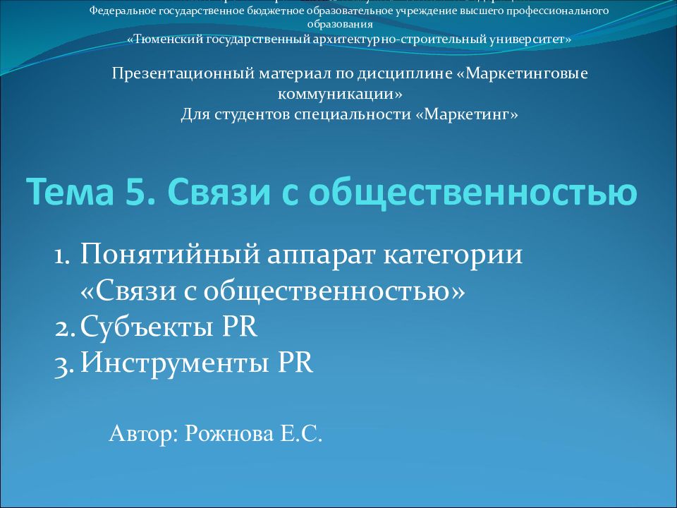 Тема 5. Связи с общественностью