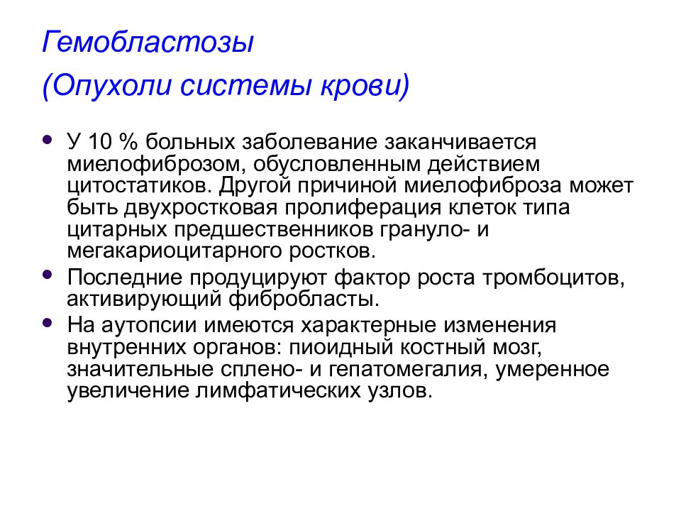 Миелофиброз что это за заболевание. Опухоли системы крови. Гемобластозы пропедевтика внутренних болезней. Гемобластоз причины.