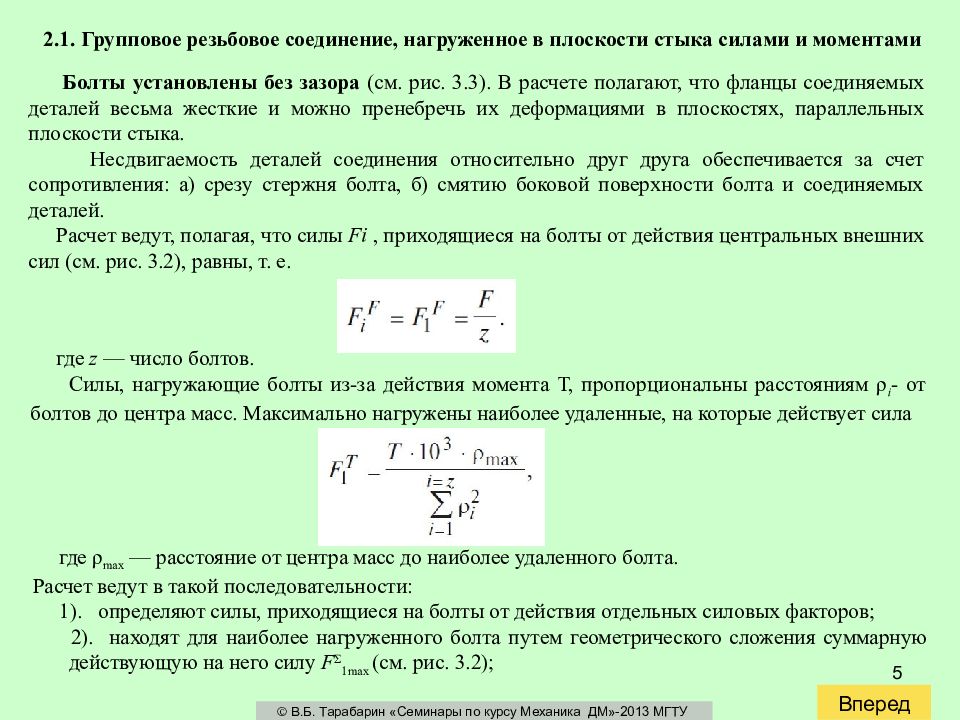 Момент установить. Расчет резьбовых соединений, нагруженных силами в плоскости стыка. Расчет групповых резьбовых соединений. Расчет группового болтового соединения. Расчет болтов на момент.