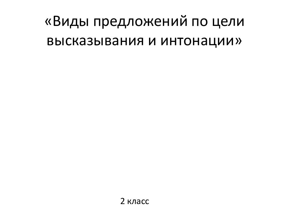 Виды предложений по цели высказывания и интонации» 2 класс