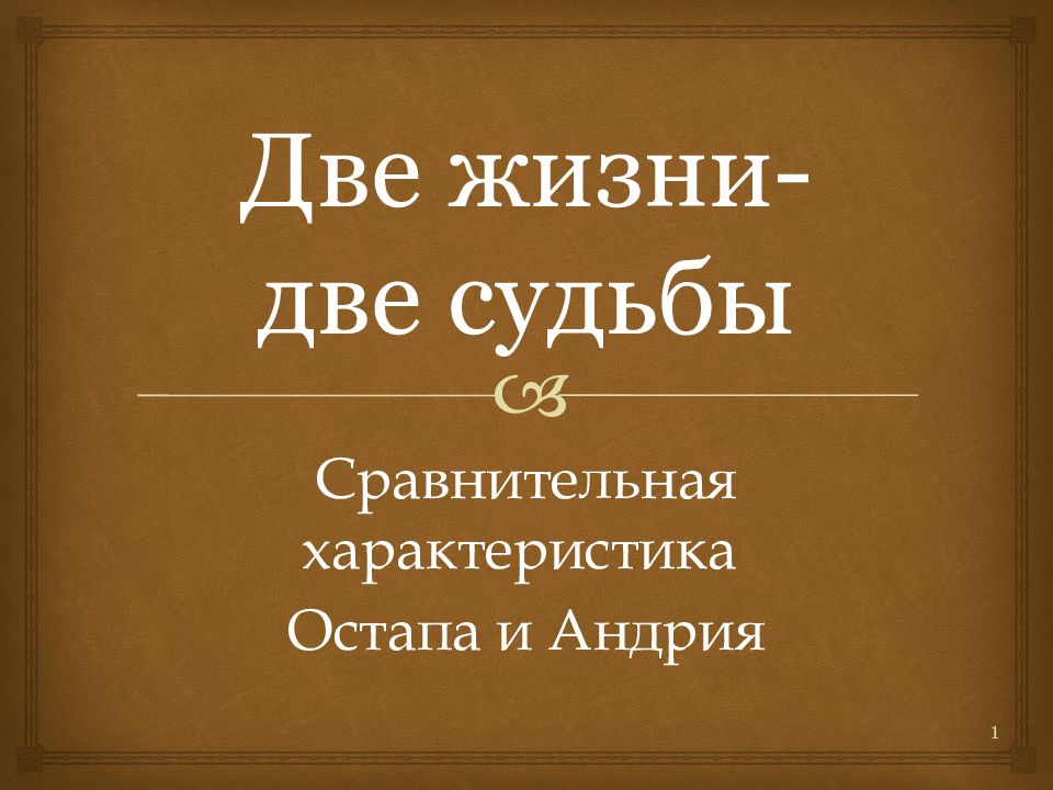 Две жизни- две судьбы