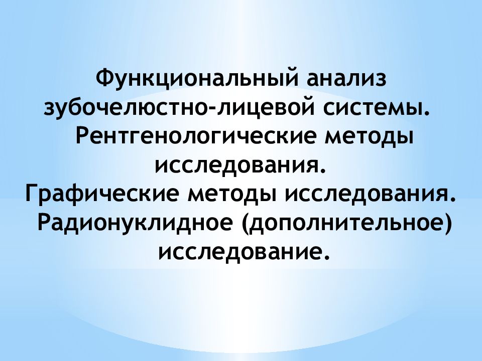 Функциональный анализ зубочелюстно-лицевой системы. Рентгенологические методы
