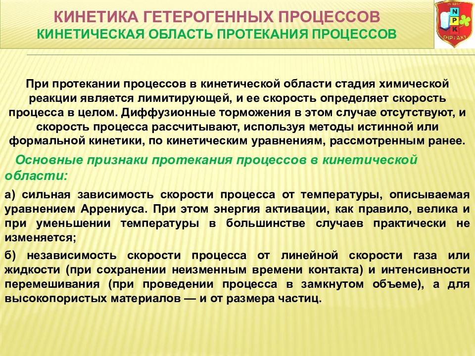 Кинетических процессов. Кинетика гетерогенных процессов. Кинетическая область протекания гетерогенных реакций. Кинетическая область гетерогенного процесса. Области протекания гетерогенного процесса.