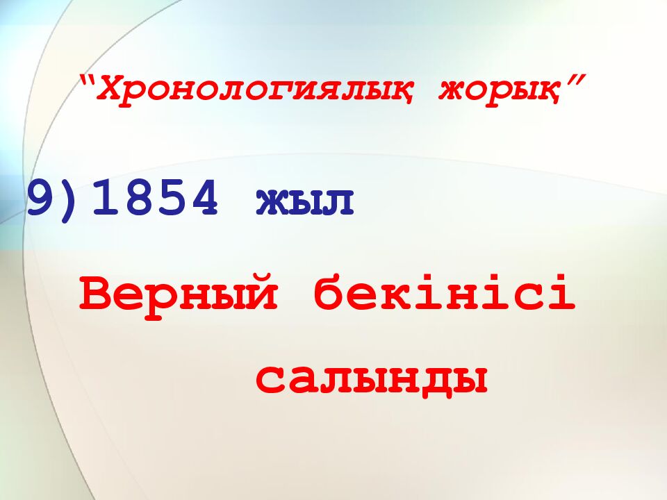 “Хронологиялық жорық”