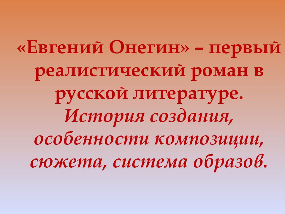 «Евгений Онегин» – первый реалистический роман в русской литературе. История