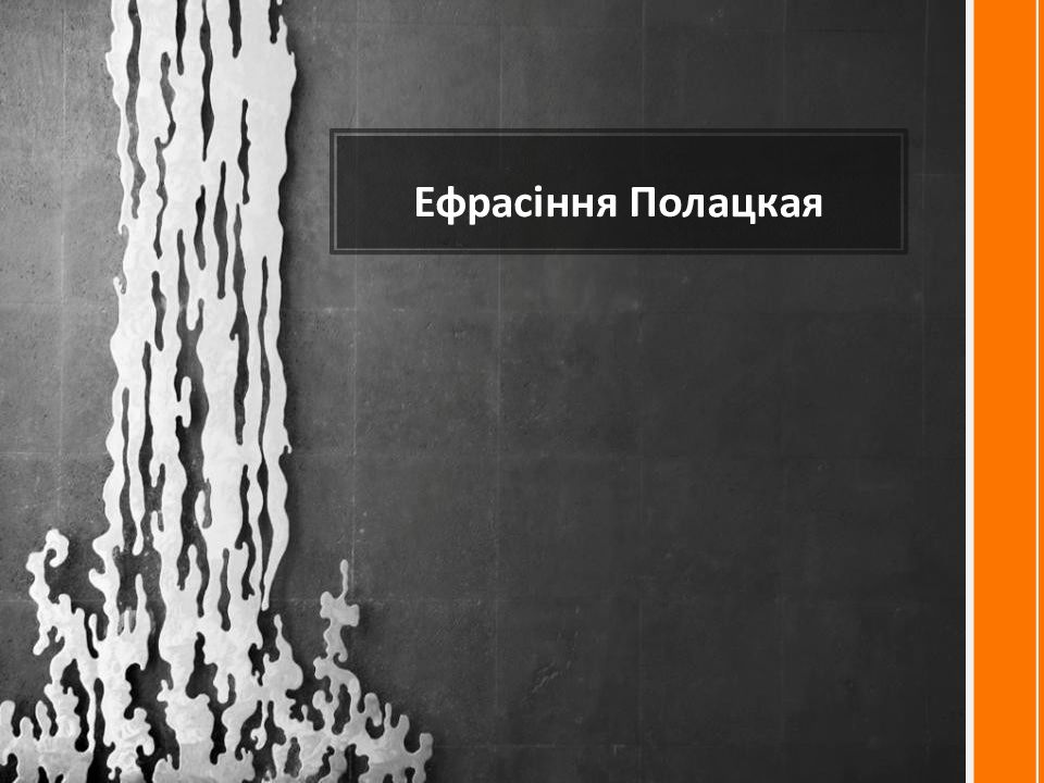Ефрасіння Полацкая