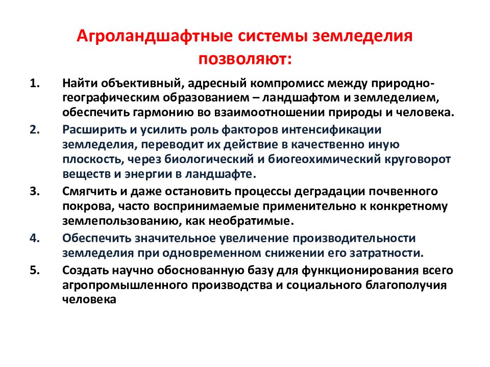 Системы земледелия. Зональные системы земледелия. Агроландшафтные системы. Примитивные системы земледелия.