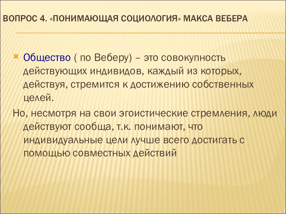 Понять социологию. Общество по Веберу. Понимающая социология для презентации. Цели понимающей социологии. Определение общества по Веберу.