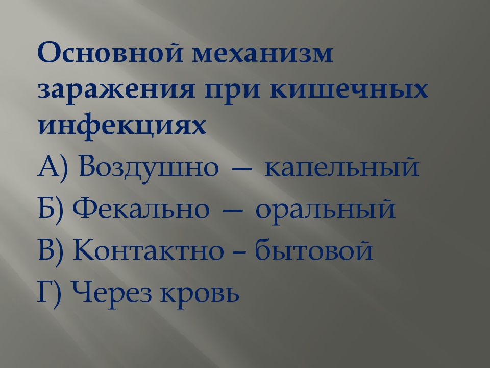 Основной механизм заражения при кишечных инфекциях. Основной механизм заражения при кишечных. Механизм заражения при кишечных инфекциях. Механизм заражения при кишечниых инфекция. Основные механизмы заражения при кишечных инфекциях.