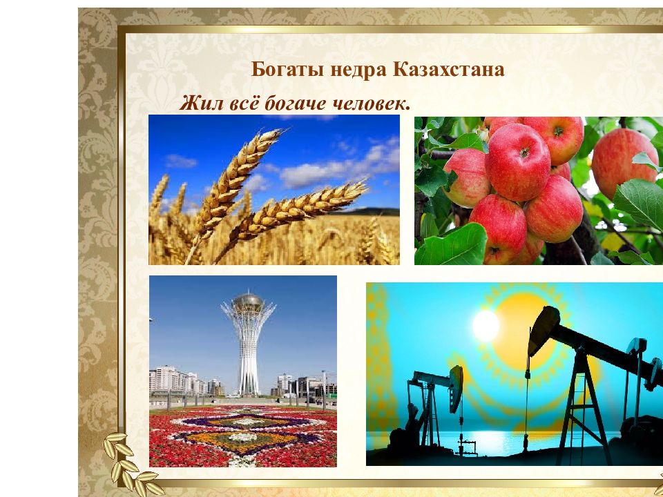 Песня в казахстане я живу. Недра Казахстана.