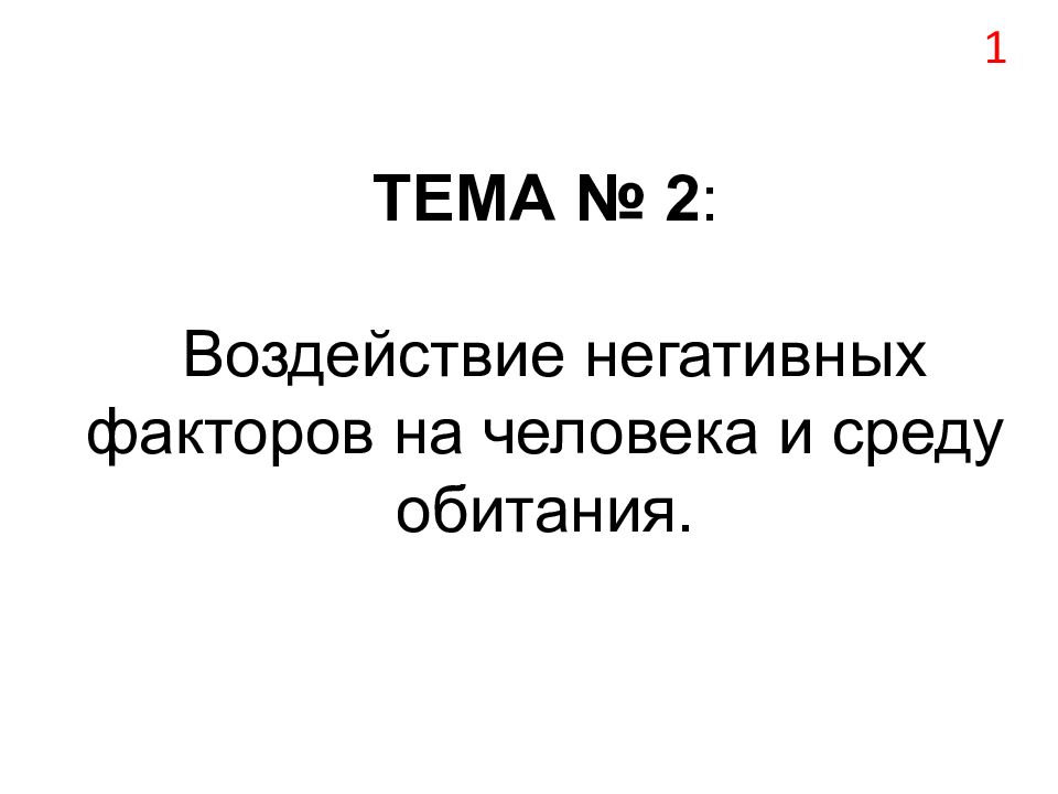 ТЕМА № 2 : Воздействие негативных факторов на человека и среду обитания.