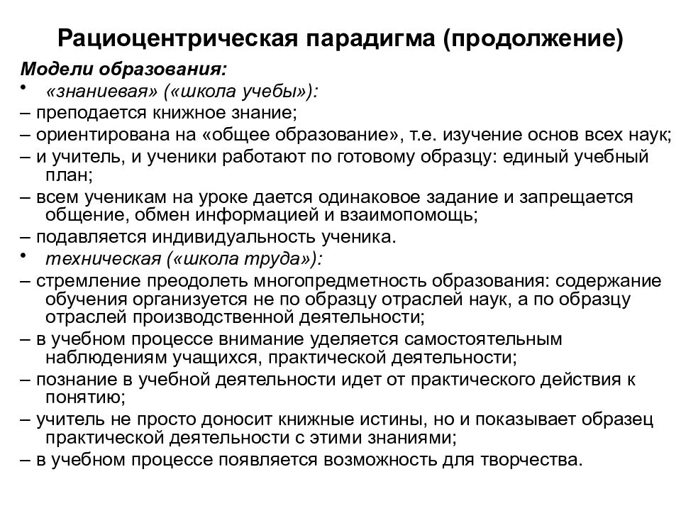 Автор концепции смены научных парадигм. Рациоцентрическая парадигма. Рациоцентрическая парадигма педагогики. Смена научных парадигм закон развития науки. Смена парадигм образования модель обучения.