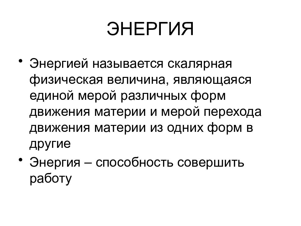 Является единым. Статика. Способность совершить работу называется. Общей мерой различных форм движения материи является. Статично в литературе.