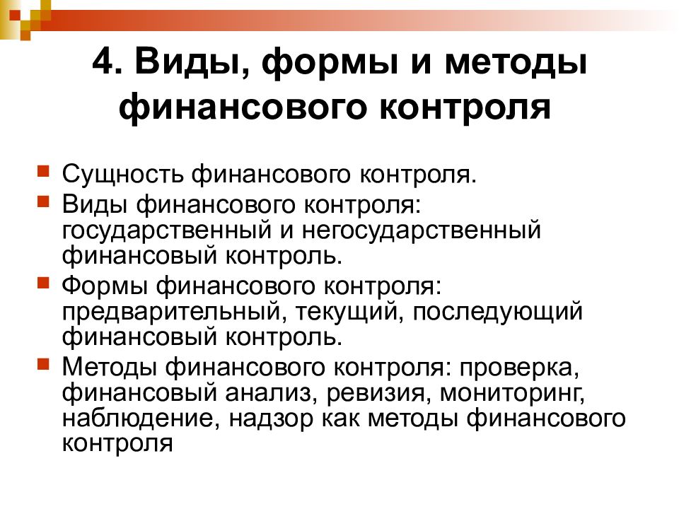 Сущность финансового контроля. Виды формы и методы финансового контроля. Методы государственного финансового контроля. Методы финансового контроля наблюдение.