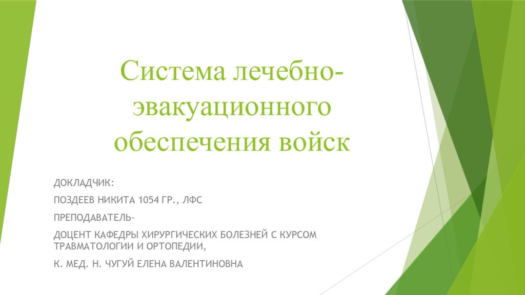 Система лечебно-эвакуационного обеспечения войск