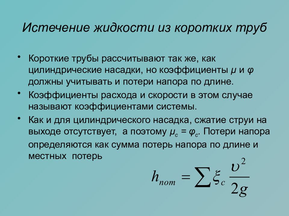 Истечение жидкости из насадков. Истечение жидкости через короткие трубопроводы. Истечение жидкости из отверстий и насадков. Истечение из отверстия. Истечение жидкости из коротких труб.