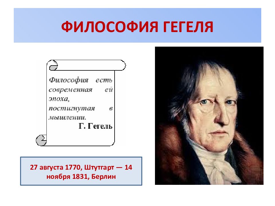 Взгляд гегеля. Учение Георга Вильгельма Фридриха Гегеля. Г Гегель философия. Философия г.в.ф. Гегеля..