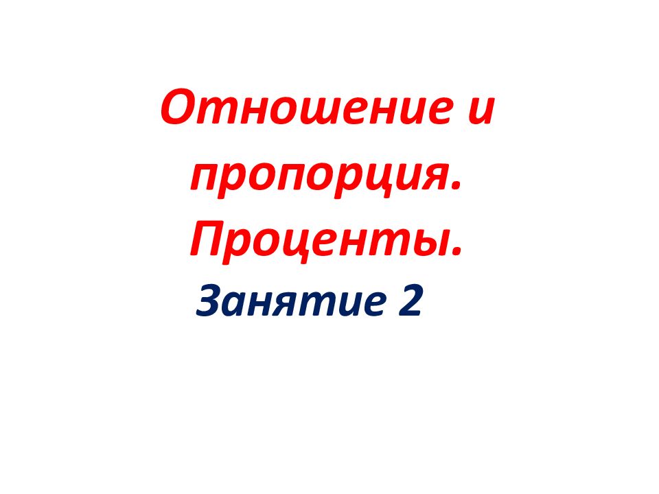 Отношение и пропорция. Проценты. Занятие 2