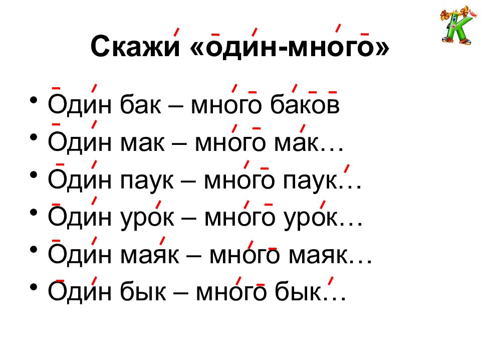 Скажи к. Один плюс один много.